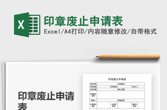 2025印章废止申请表免费下载