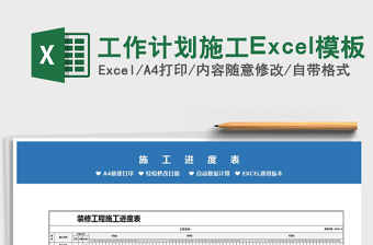 2025工作计划施工Excel模板免费下载