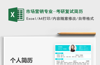 2025市场营销专业-考研复试简历免费下载