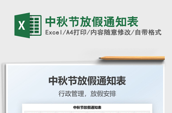 2025中秋节放假通知表免费下载