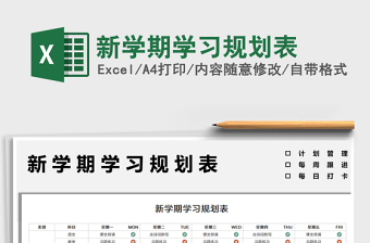 2025新学期学习规划表免费下载