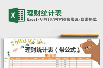 2025理财统计表免费下载