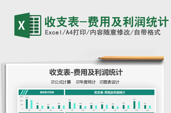 2025收支表-费用及利润统计免费下载
