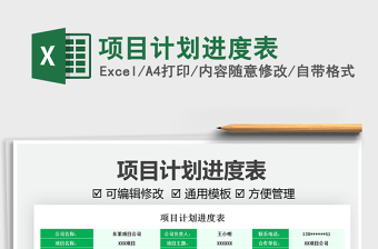 2025项目计划进度表免费下载