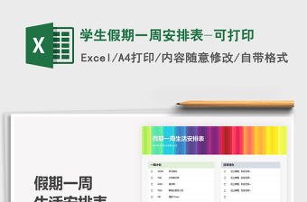 2025学生假期一周安排表-可打印免费下载