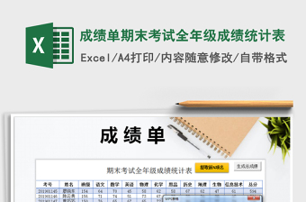 2025成绩单期末考试全年级成绩统计表免费下载