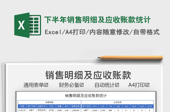 2025下半年销售明细及应收账款统计免费下载