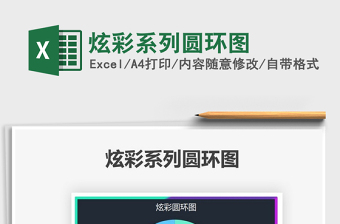 2025炫彩系列圆环图免费下载