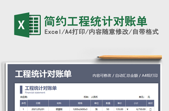 2025简约工程统计对账单免费下载
