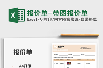 2025报价单-带图报价单免费下载