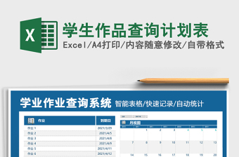 2025学生作品查询计划表免费下载