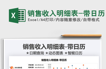 2025销售收入明细表-带日历免费下载