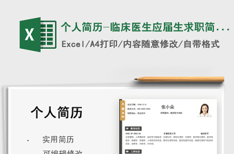 2025个人简历-临床医生应届生求职简历免费下载