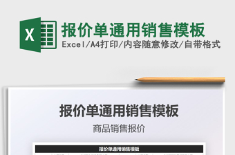 2025报价单通用销售模板免费下载