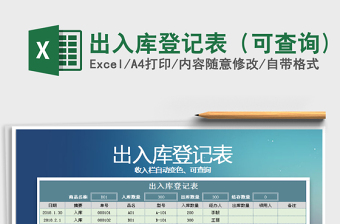 2025出入库登记表（可查询)免费下载