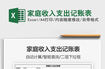 2025家庭收入支出记账表免费下载