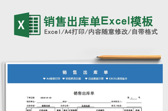 2025销售出库单Excel模板免费下载