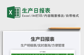 2025生产日报表免费下载