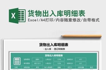 2025货物出入库明细表免费下载