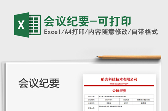 2025会议纪要-可打印免费下载