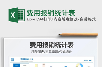 2025费用报销统计表免费下载