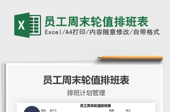 2025员工周末轮值排班表免费下载