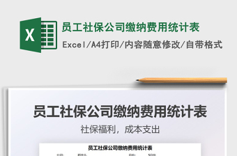 2025员工社保公司缴纳费用统计表免费下载