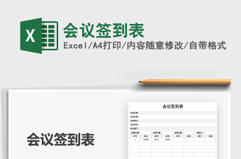 2025会议签到表免费下载