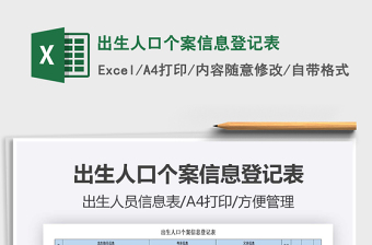 2025出生人口个案信息登记表免费下载