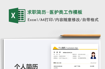 2025求职简历-医护类工作模板免费下载