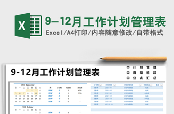 20259-12月工作计划管理表免费下载