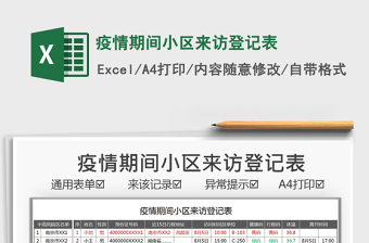 2025疫情期间小区来访登记表免费下载