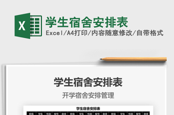 2025学生宿舍安排表免费下载