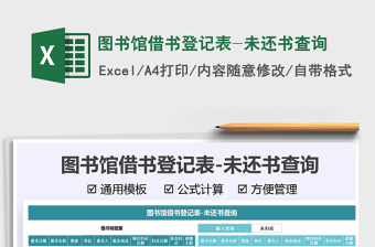 2025图书馆借书登记表-未还书查询免费下载