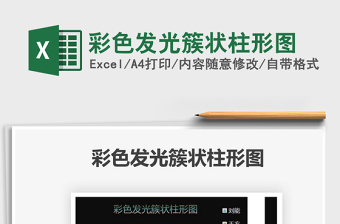 2025彩色发光簇状柱形图免费下载