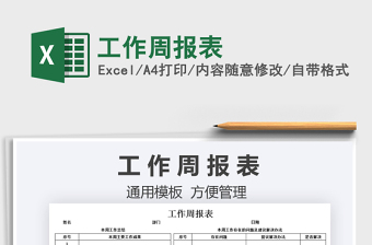 2025工作周报表免费下载