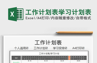 2025工作计划表学习计划表免费下载