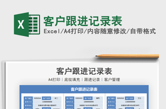 2025客户跟进记录表免费下载