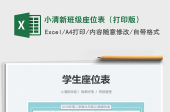 2025小清新班级座位表（打印版）免费下载
