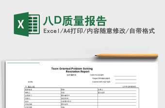 2025八D质量报告免费下载