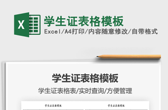 2025学生证表格模板免费下载