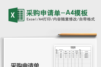 2025采购申请单-A4模板免费下载