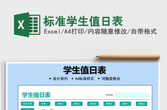 2025标准学生值日表免费下载