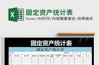 2025固定资产统计表免费下载