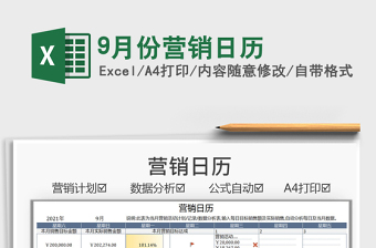 20259月份营销日历免费下载
