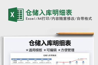 2025仓储入库明细表免费下载