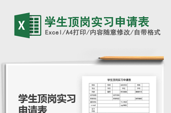 2025学生顶岗实习申请表免费下载