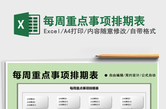 2025每周重点事项排期表免费下载