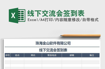 2025线下交流会签到表免费下载