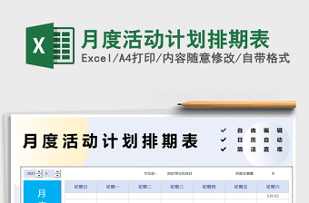 2025月度活动计划排期表免费下载